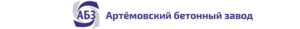 ООО "Артемовский бетонный завод"