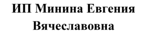 ИП Минина Евгения Вячеславовна