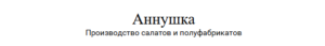 ООО «АННУШКА»