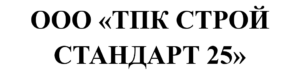 ООО "ТПК СТРОЙ СТАНДАРТ 25"